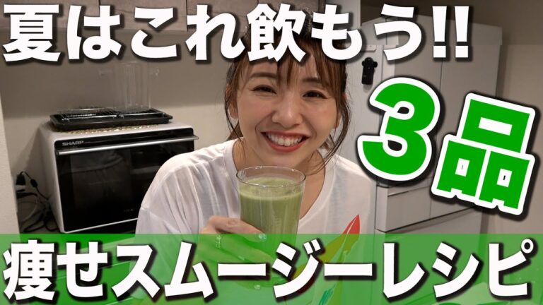 【ダイエットレシピ】夏に飲む痩せスムージーレシピ3つ!!(時短レシピ)