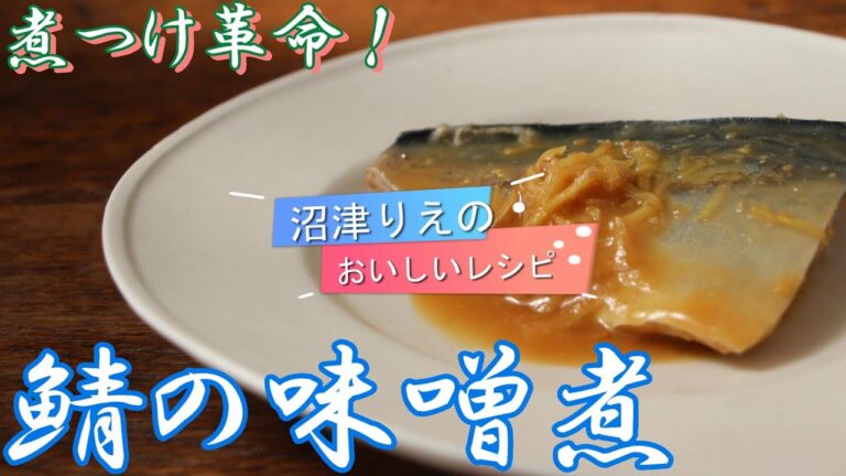 一生モノレシピ。魚料理の定番中の定番。でもなんとなく味が決まらない、自信が持てないという方必見です。味噌煮の概念が覆るような簡単な作り方で絶品魚料理ができます。失敗知らず。ぜひ。鯖の味噌煮