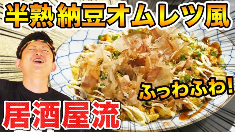 【居酒屋レシピ】超簡単！ふわっふわ 納豆オムレツお好み焼き風！