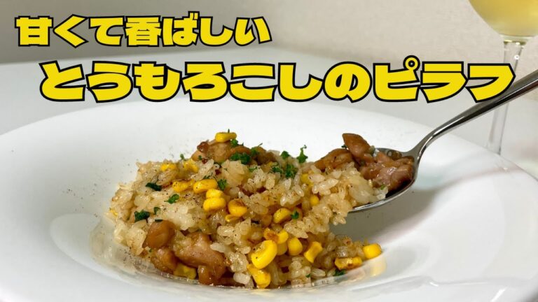 ガチでうまい！！甘くて香ばしい！風味豊かなとうもろこしのピラフ！！