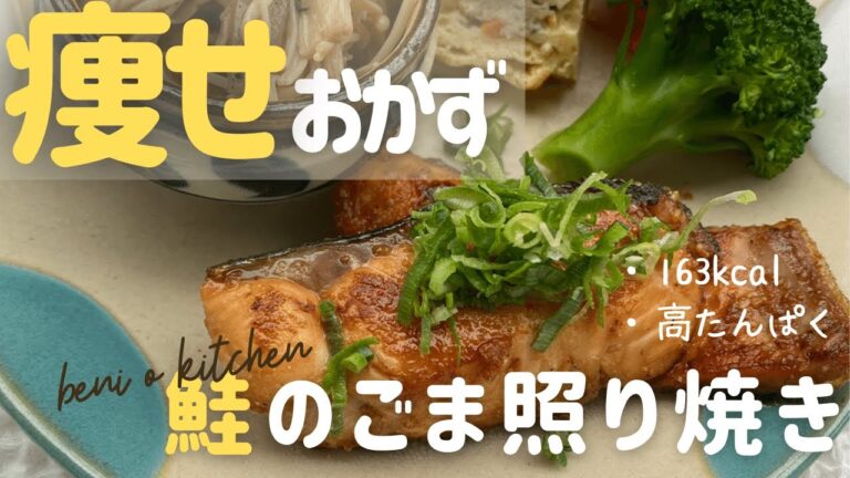 【高たんぱく】鮭のごま照り焼き〜10分で出来る痩せおかず【お弁当おかず】