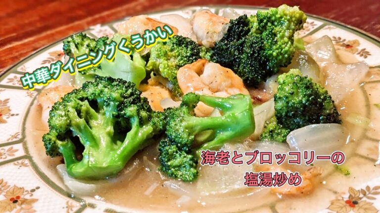 【プリプリ食感レシピ】海老とブロッコリーの塩湯炒め　プリプリの海老、ブロッコリーの食感　最高です🤗
