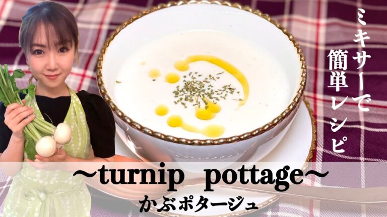 【ミキサーで簡単!!】かぶのポタージュ