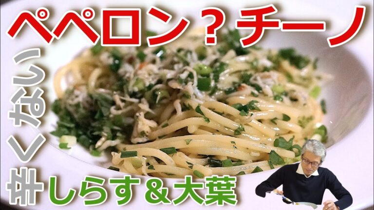 しらすの和風【辛くないペペロンチーノ】おうちでパスタ