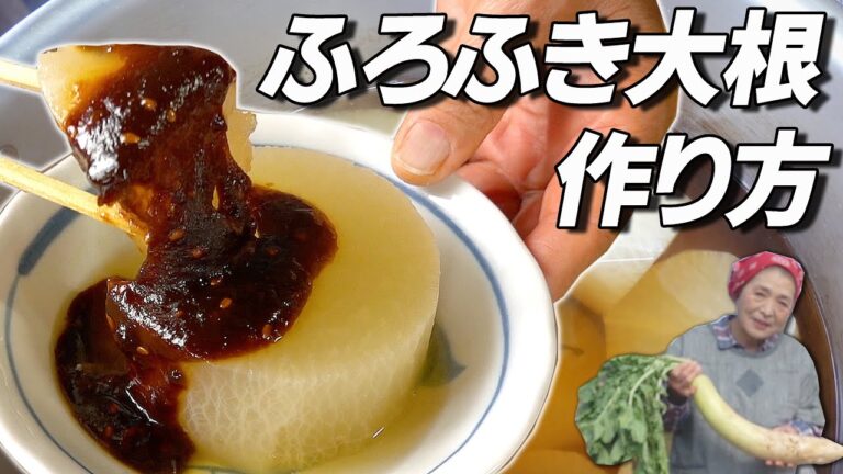 【伝統料理】ふろふき大根の作り方｜『米のとぎ汁』で料亭の味を再現！