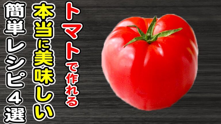 【トマトの簡単レシピ4選】トマトがあれば絶対これ作って！夏にピッタリな爽やか美味しい絶品おかず/トマトレシピ/箸が止まらないおかず