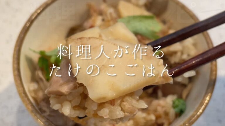 料理人が作る『たけのこご飯』