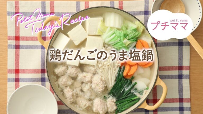 【プチママ♪ミールキット　2019/1/11】鶏だんごのうま塩鍋