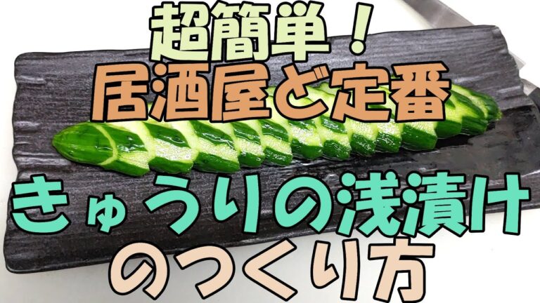 【アマチュア？プロ？】がつくる超簡単きゅうりの浅漬け