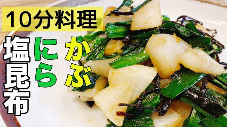 【かぶ料理】簡単かぶ炒め物 レシピ！今、甘味がまして美味しいかぶとにらを使ってご飯にあう1品。冬おすすめ副菜！