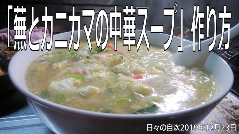 自炊レシピ　「蕪とカニカマの中華スープ」作り方　【2019年12月23日の夕食】