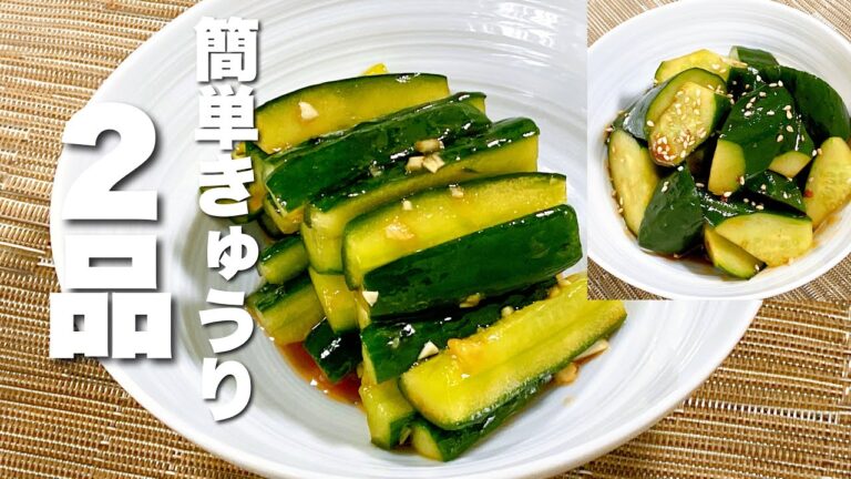 【きゅうりの簡単レシピ】混ぜるだけのおつまみ２品
