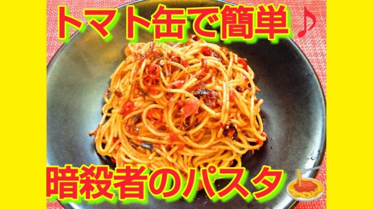 ★レシピ動画★トマト水煮缶で簡単♪フライパン１つで作れる暗殺者のパスタ🍝★【hirokoh(ひろこぉ)のおだいどこ】