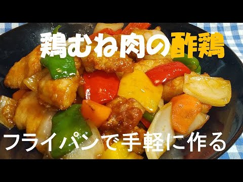 鶏むね肉酢鶏 、フライパンで手軽に作る。パプリカで彩り！