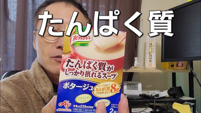 タンパク質がしっかり摂れるスープ、クノール、味の素、