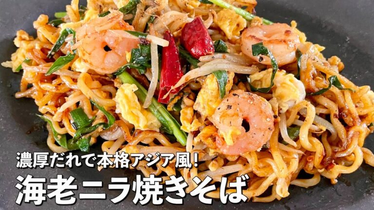 旨辛！濃厚だれで本格アジア風！エビニラ焼きそばの作り方