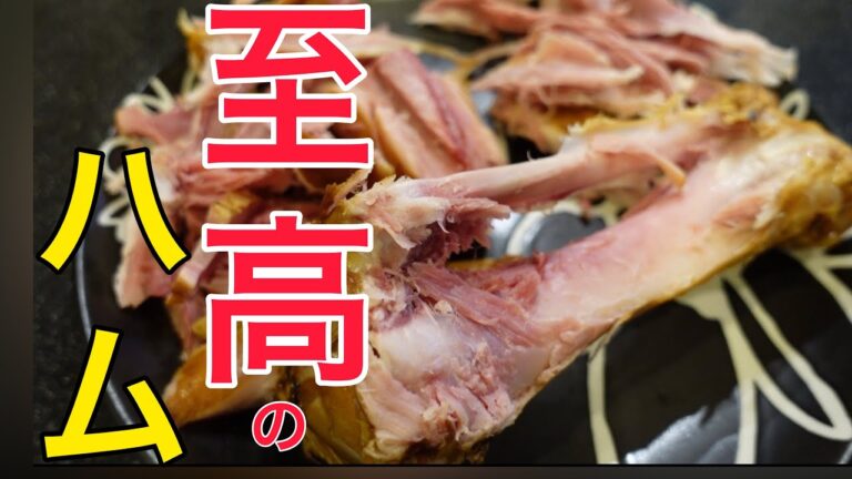 ハムの中で1番うまいハムを知ってますか？【至高のハム】【ハムゾーが解体します】