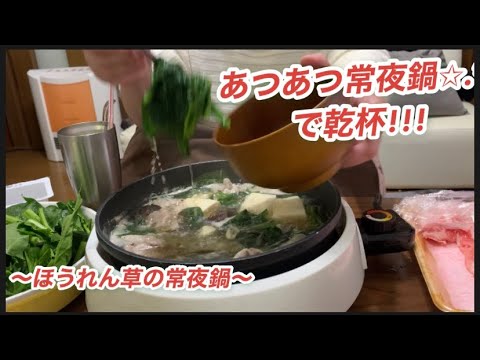 【ほうれん草の常夜鍋】ちょっと暑い日に熱い鍋食べて乾杯！！