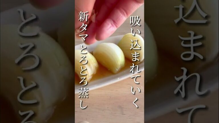 【レンチン】口の中に吸い込まれる！とろとろまるごと新タマ蒸しレシピ【旬の食材】