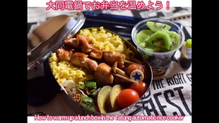 大同電鍋でお弁当を温めよう！How to warm up a lunch box in the Tatung automatic rice cooker/#おうちで部活#電鍋部