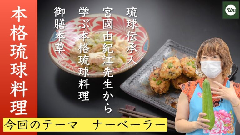 「ナーベーラーウブシー」と「うじら豆腐」『御膳本草（ぎょぜんほんそう）』に学ぶ沖縄の食｜【琉球料理伝承人・宮國由紀江の琉球料理と医食同源】