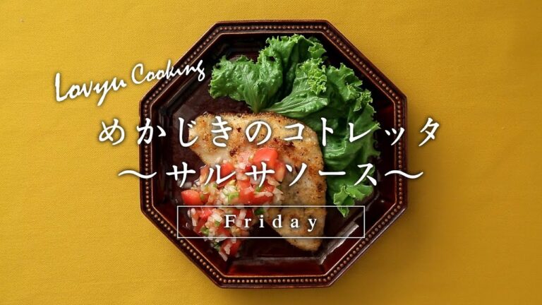 【Lovyu 2017/9/8】めかじきのコトレッタ　～サルサソース～