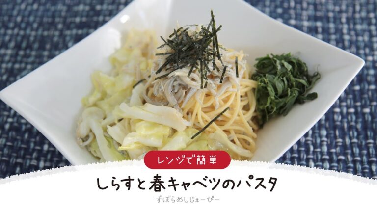 【ズボラ飯】7分で完成★レンジで簡単「しらすと春キャベツのパスタ」【簡単レシピ・早い・美味しいズボラ飯】