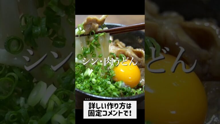 必ず元の作り方には戻れなくなる「肉うどん」の作り方。#shorts