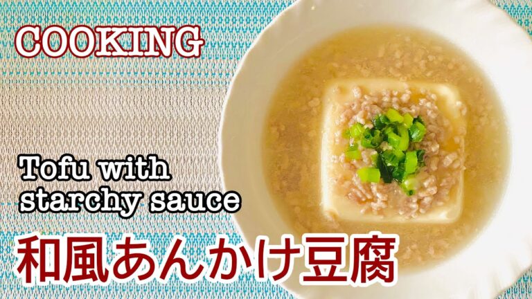 COOKING 和風あんかけ豆腐