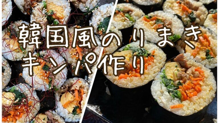 【料理動画#7】韓国風のり巻きキンパ作り