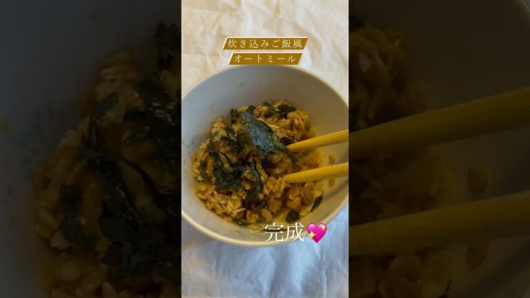 超簡単！炊き込みご飯風オートミールの作り方！！