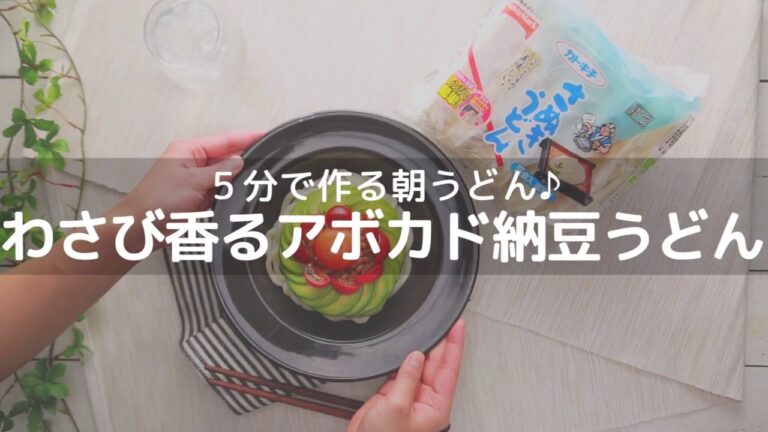 ５分で作る朝うどん♪ 納豆アボカドうどん