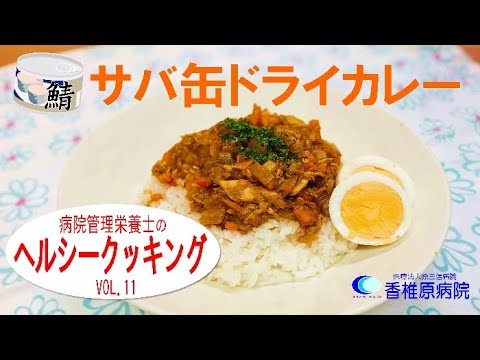 【料理】魚の栄養まるごと食べる！　サバ缶ドライカレー　[Cooking] Eat whole nutrition of fish! Mackerel can dry curry