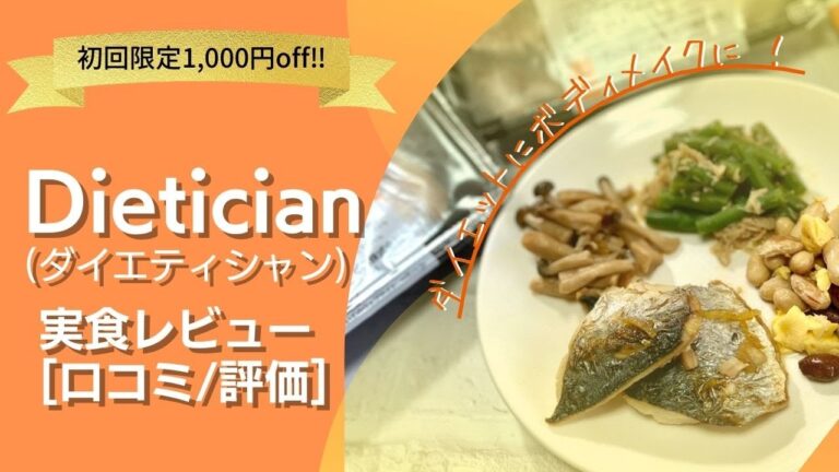 [5日で-0.9㎏]糖質管理がしやすくコスパ◎！Dietician(ダイエティシャン)を実食レビュー[口コミ/評価]