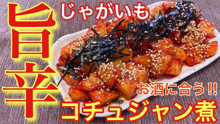 【お酒に合いすぎる‼︎】じゃがいもの旨辛コチュジャン煮の作り方【簡単おつまみ】【おうち居酒屋】