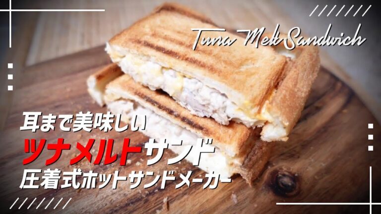 【ツナメルトサンド】耳まで美味しい 圧着式ホットサンドメーカー
