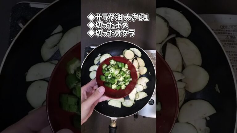 なすとオクラの味噌炒め #shorts