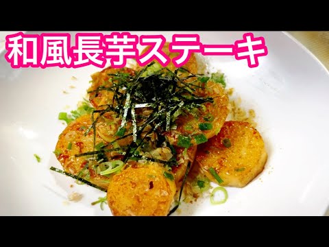 やみつき無限長芋ステーキ 和風バージョン