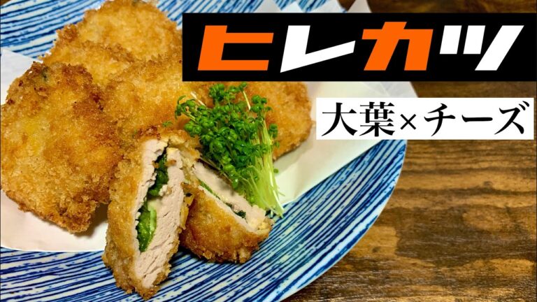 [#20]大葉とチーズを挟む！？絶対美味しいヒレカツ