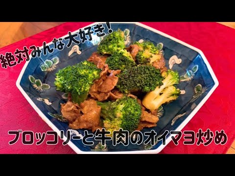 【絶対みんな大好き】ブロッコリーと牛肉のオイマヨ炒め【オイスターソースとマヨネーズ最強説】【超簡単】