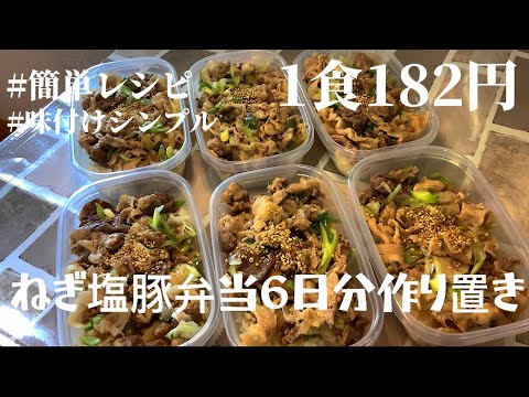 【1食182円】【ネギ塩豚弁当】6日分作り置きして冷凍する