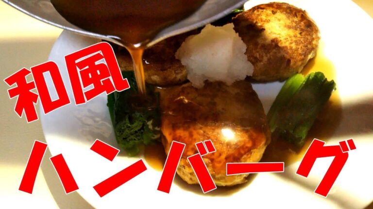 簡単シンプル和風ハンバーグ