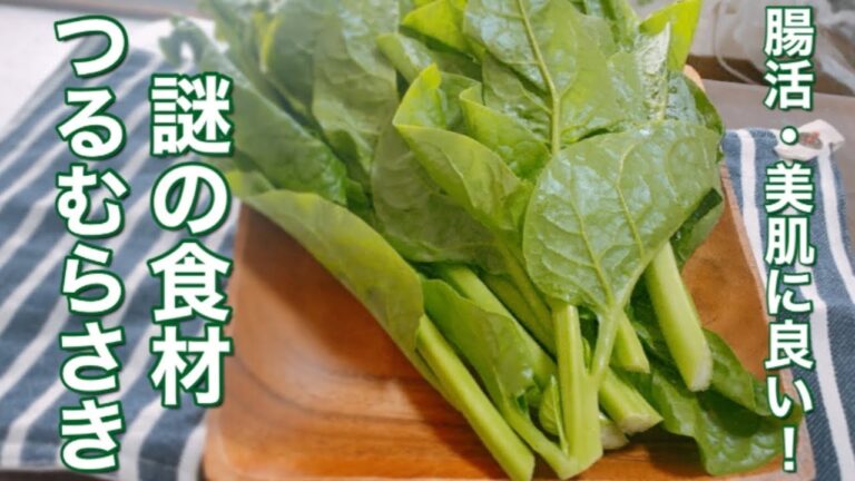 【つるむらさきレシピ】謎の食材つるむらさきをおひたしにしてみた！腸活に！美肌に！夏にぴったりなつるむらさきのおひたしわさび風味【おひたし】
