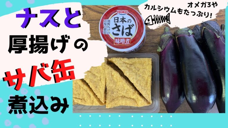 【サバ缶レシピ】ナスと厚揚げのサバ缶煮込み