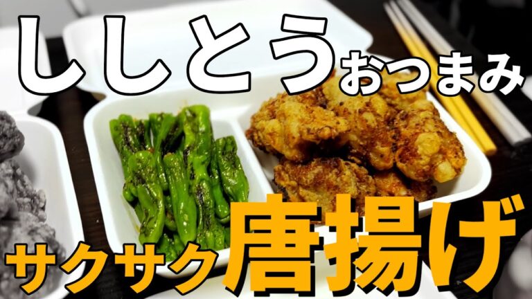 【弁当おかずレシピ2】料理人と唐揚げと ししとうのおつまみを作った【面接前】