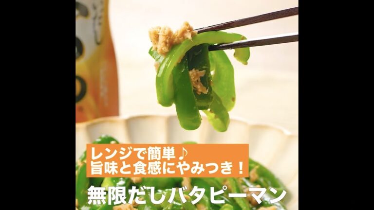 【レシピ】キッコーマン 濃いだし本つゆ 「無限だしバタピーマン」