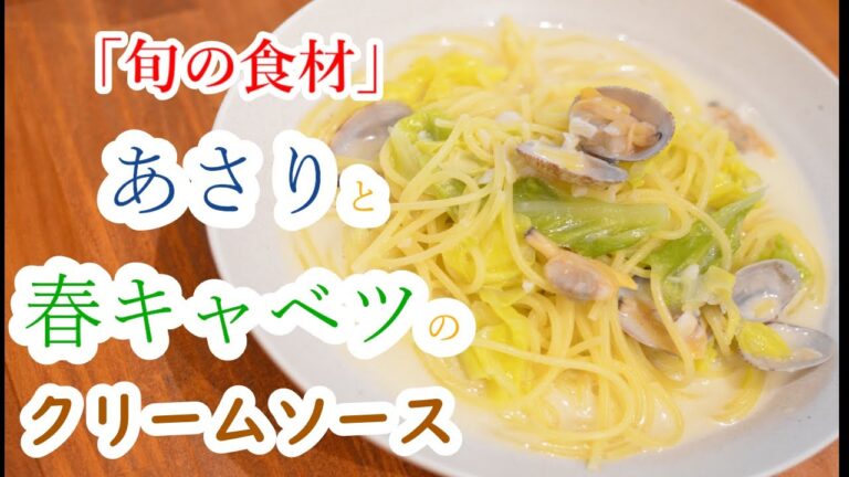 【甘み最大化】”あさりと春キャベツのクリームソースパスタ”の作り方【ワンパン×パスタ×レシピ】