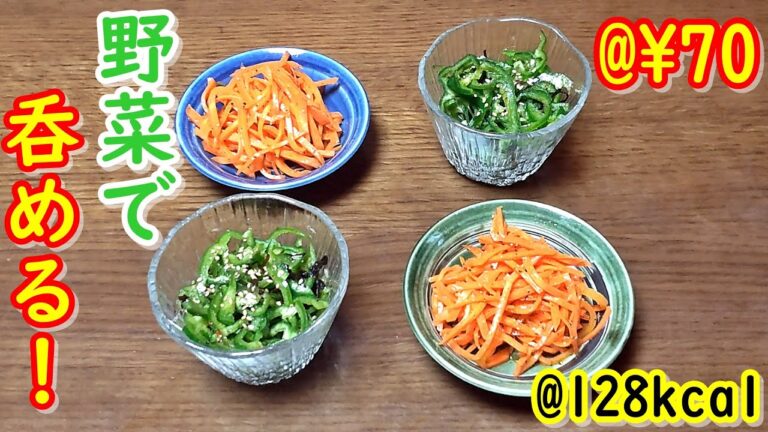 【低糖質】野菜で呑めば太らない！塩昆布ピーマン&クミン香る人参マリネ【ゆる呑み】ゆる呑みキッチン第7回