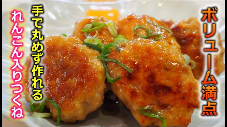 【管理栄養士のダイエットレシピ】ヘルシーなのに満腹感あり！れんこん入りつくね