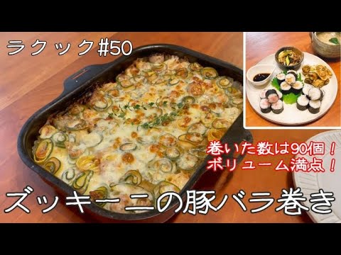 【ラクック#50】ボリューム満点！の「ズッキーニの豚バラ巻き」